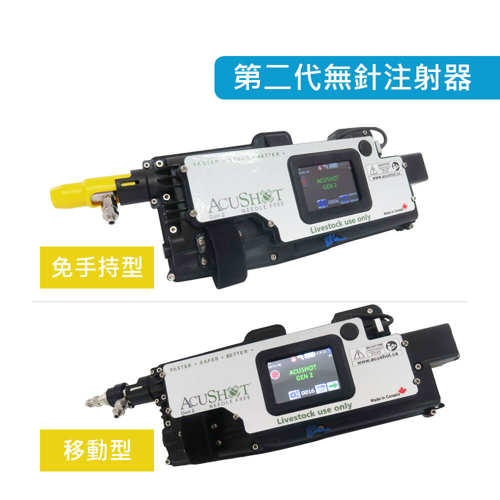 MERKO多功能仔豬工作車_AcuShot 第二代無針注射器